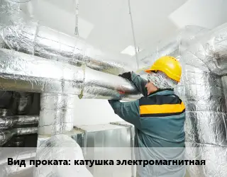 Антикоррозийное защитное покрытие катушка электромагнитная 